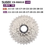 SUGEK R6010 10S公路飞轮11-28T