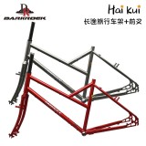 DARKROCK Haikui 斜梁旅行车车架+前叉